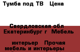 Тумба под ТВ › Цена ­ 300 - Свердловская обл., Екатеринбург г. Мебель, интерьер » Прочая мебель и интерьеры   . Свердловская обл.,Екатеринбург г.